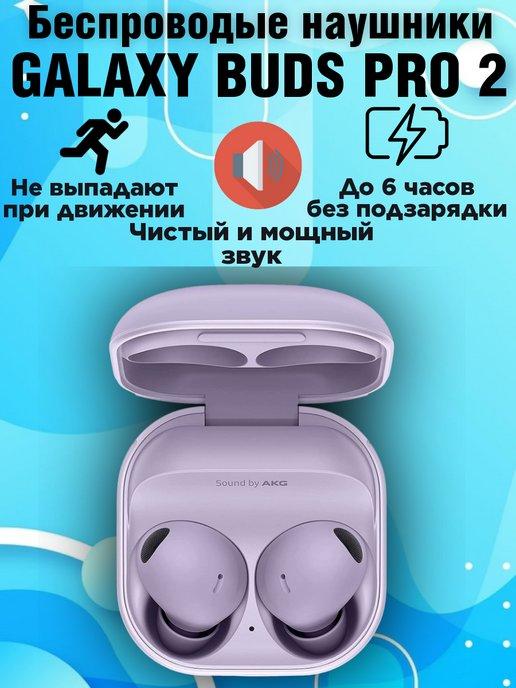 Беспроводные наушники Galaxy Buds Pro 2