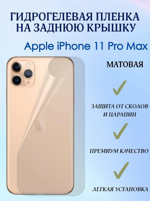 Гидрогелевая пленка на заднюю крышку для iPhone 11 Pro Max