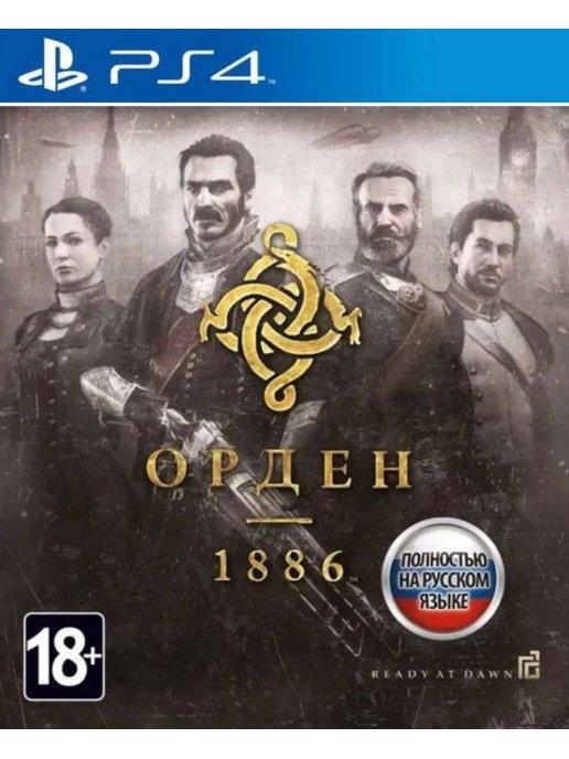 Игра Орден: 1886 The Order: 1886 | Игра The Order 1886 для Playstation PS4 PS5