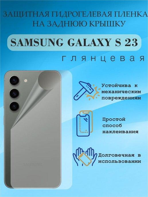 Защитная пленка на заднюю крышку SAMSUNG GALAXY S 23