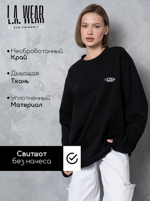 L.A. WEAR | Свитшот оверсайз базовый без начеса