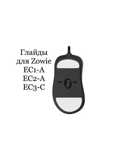 Глайды для мыши Zowie EC1-A EC2-A EC3-C