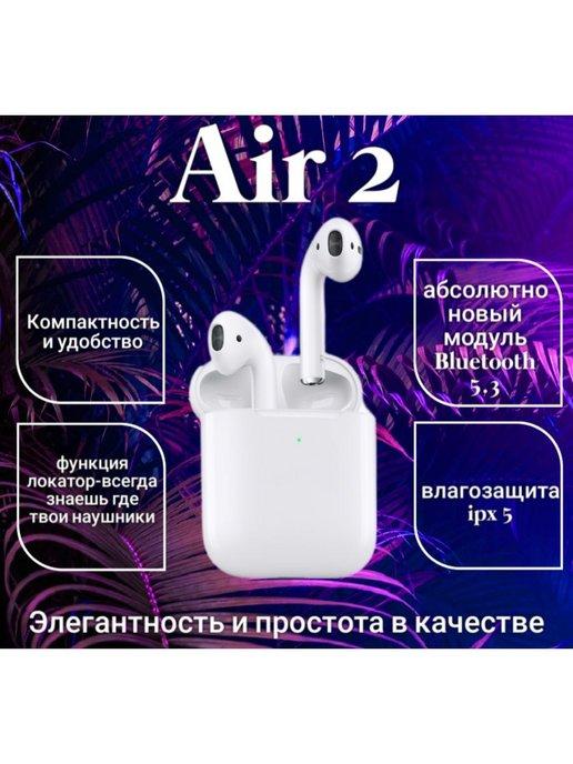 Наушники беспроводные Air 2 для iPhone и Android