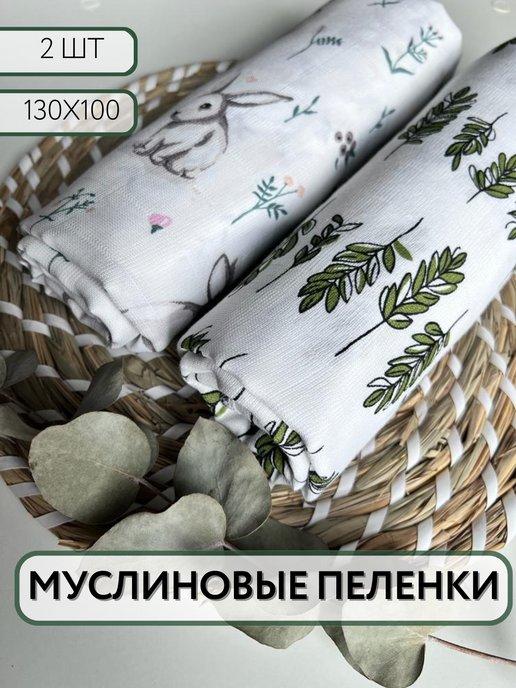 Муслиновые пеленки для новорожденных 2 шт