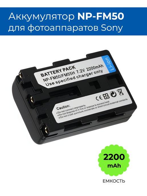 Аккумулятор NP-FM50 для фотоаппарата Sony