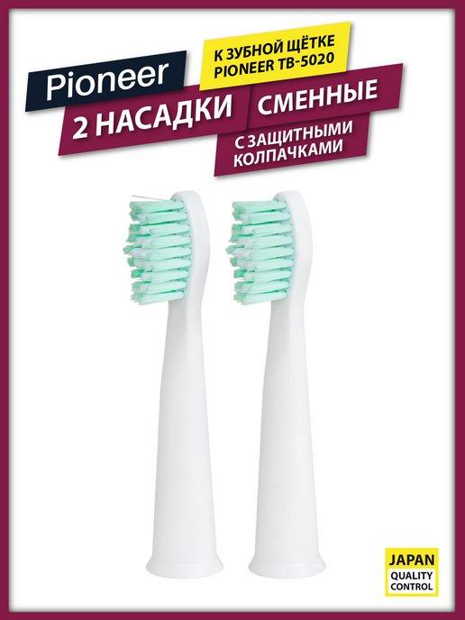 Сменные насадки для зубной щетки TB-5020, 2 шт