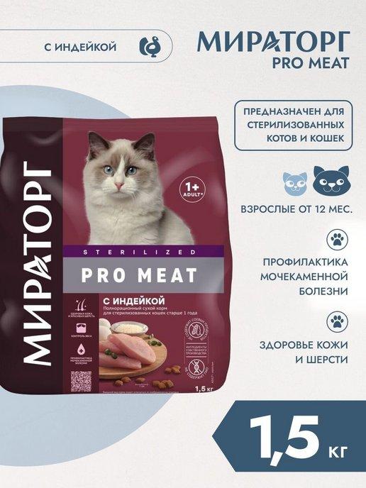 Сухой корм PRO MEAT для стерилизованных кошек, индейка 1,5кг