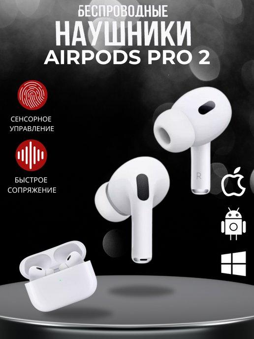 Наушники беспроводные, AirPods Pro 2