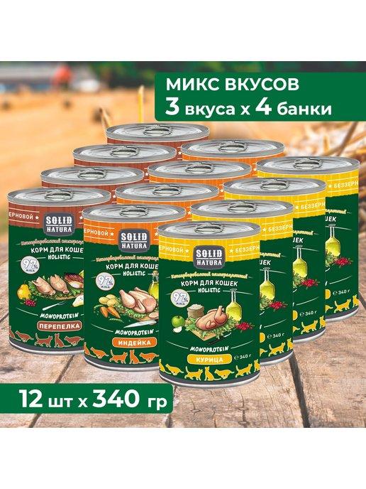 Влажный корм для кошек Holistic 3 вкуса, 12 шт х 340 г