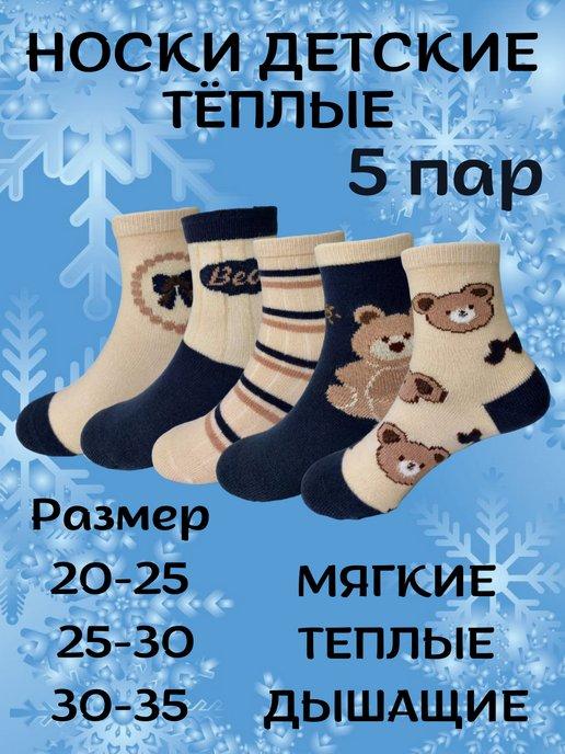Детские носки для мальчиков теплые зимние набор 5 пар