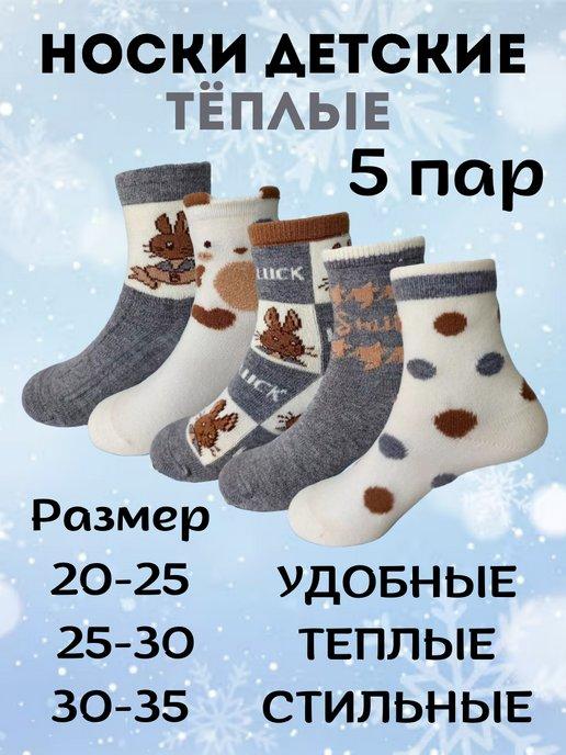 Носки детские теплые зимние для мальчиков набор 5 пар