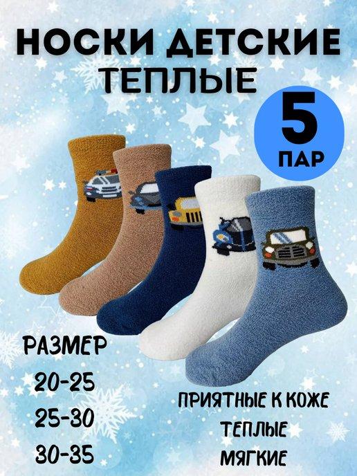 Теплые детские носки для мальчиков набор 5 пар