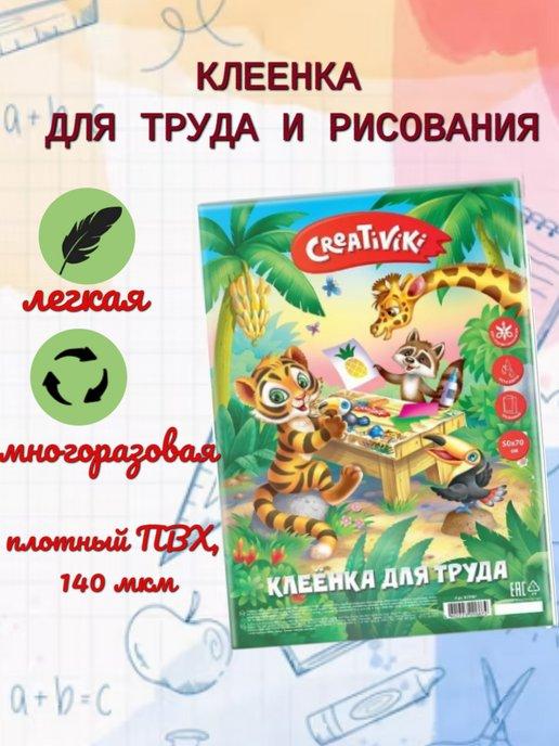 Creativiki | Клеенка для труда и рисования 50х70 см