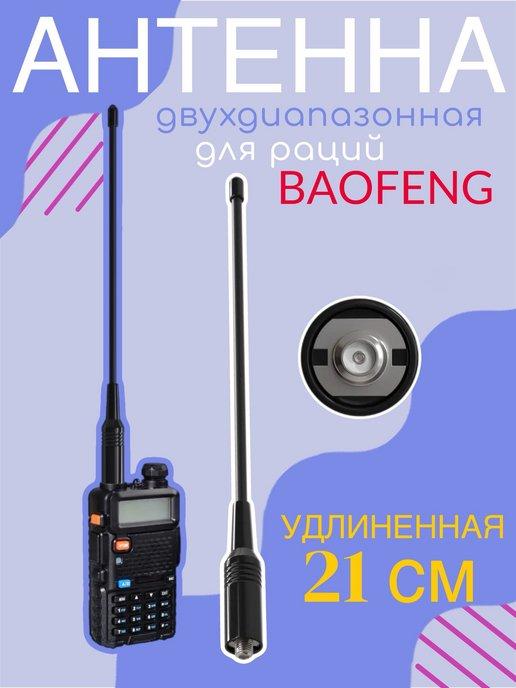 Антенна двухдиапазонная гибкая для раций Baofeng 21 см