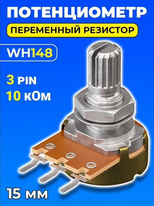 Потенциометр WH148 (10 кОм) переменный резистор 15мм 3-pin