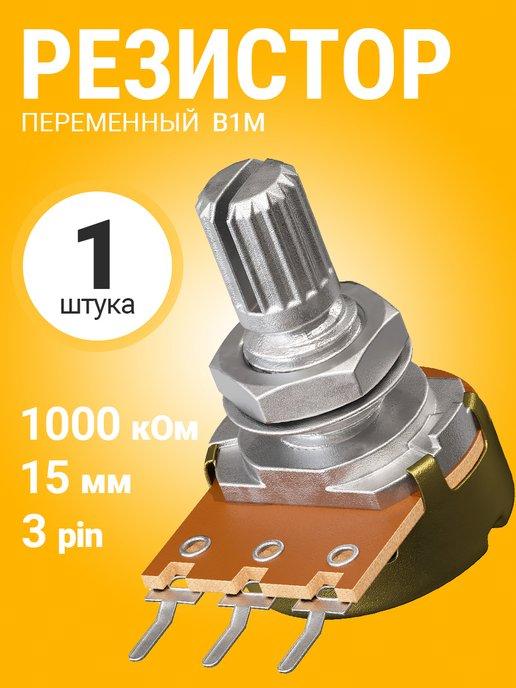 Потенциометр WH148 B1M (1000 кОм) резистор 15мм 3-pin