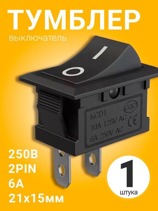 Тумблер переключатель KCD1 ON-OFF 6А 250В AC 2pin