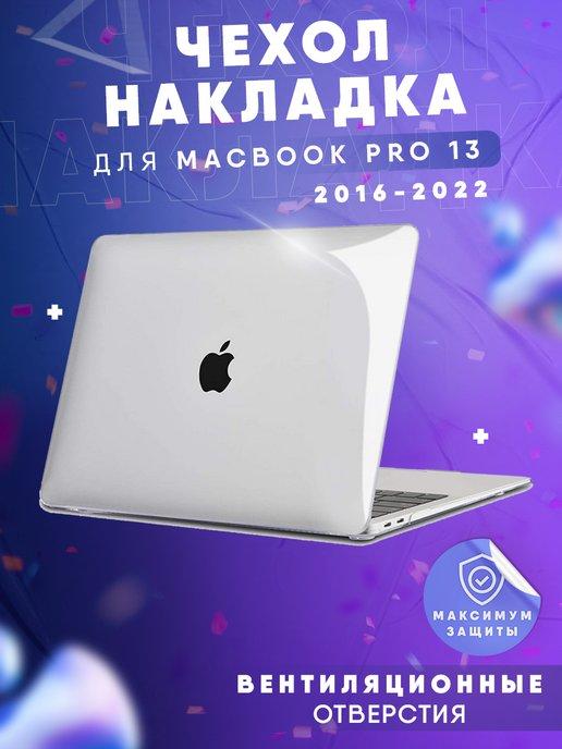 Чехол для Macbook Pro 13 2016-2022