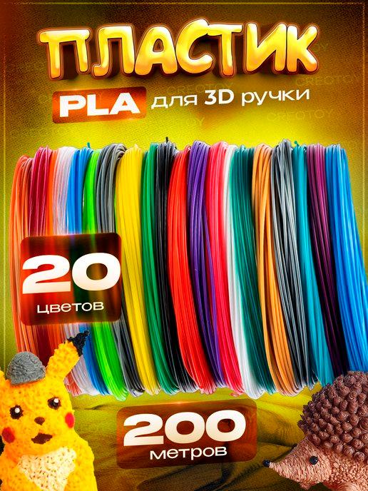 Набор пластика для 3Д ручки стержни PLA