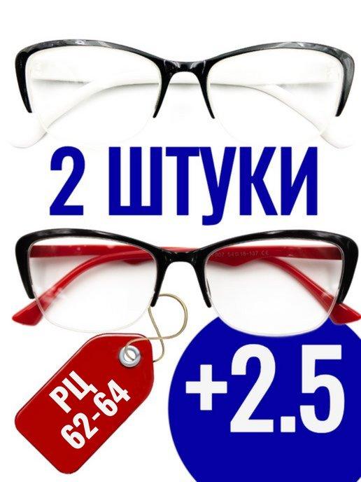 +2 5 Готовые очки для зрения с диоптриями 2ШТ