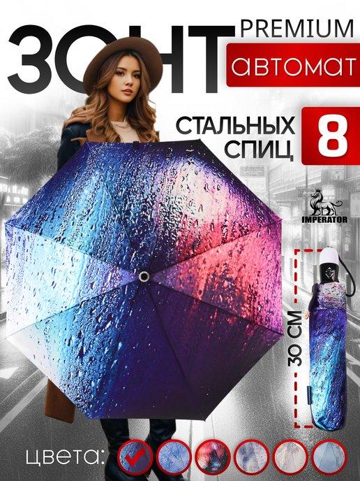 Imperator umbrella | Зонт автоматический складной с чехлом