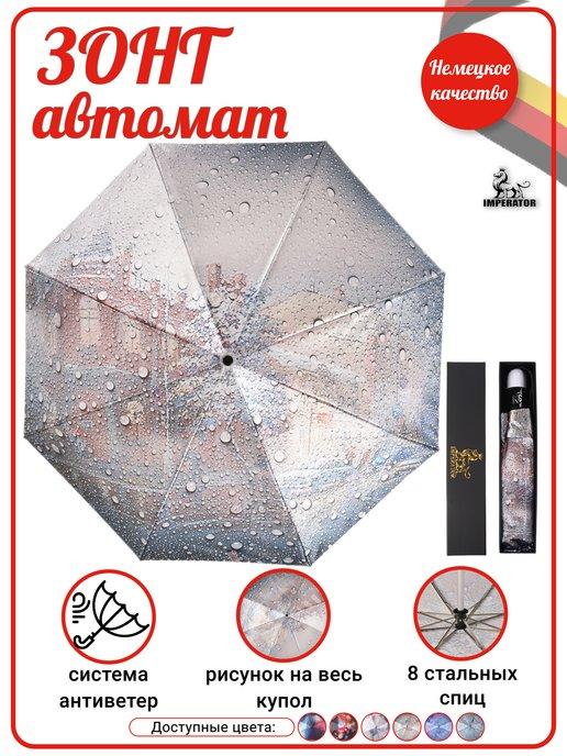 Зонт автоматический складной с чехлом