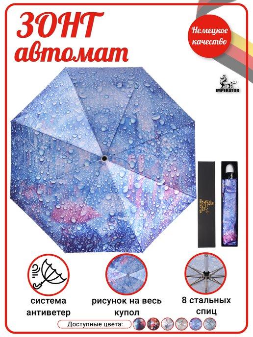 Imperator umbrella | Зонт автомат складной с чехлом