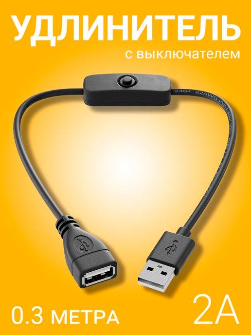 Кабель удлинитель переходник USB 2A с выключателем 0,3м