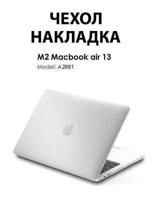 Чехол накладка для Macbook Air 13 (2022) M2 A2681 защитная