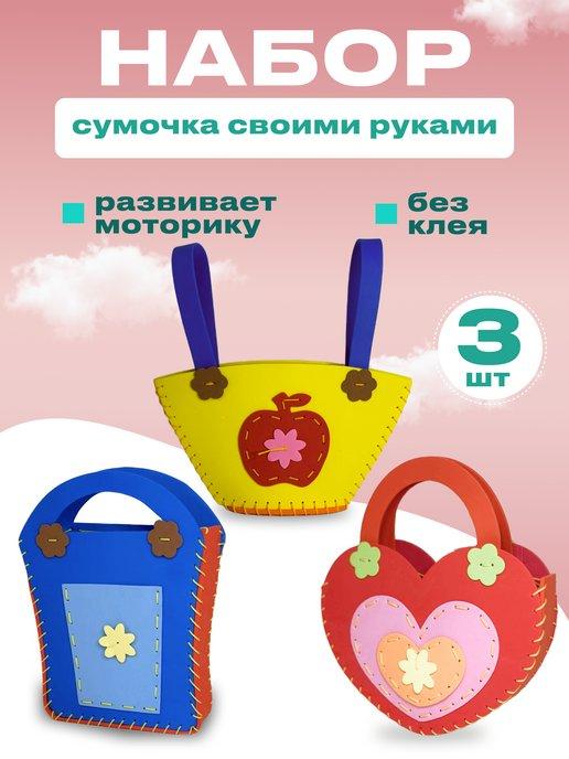 Baby Mira | Набор для творчества изготовление сумочки своими руками
