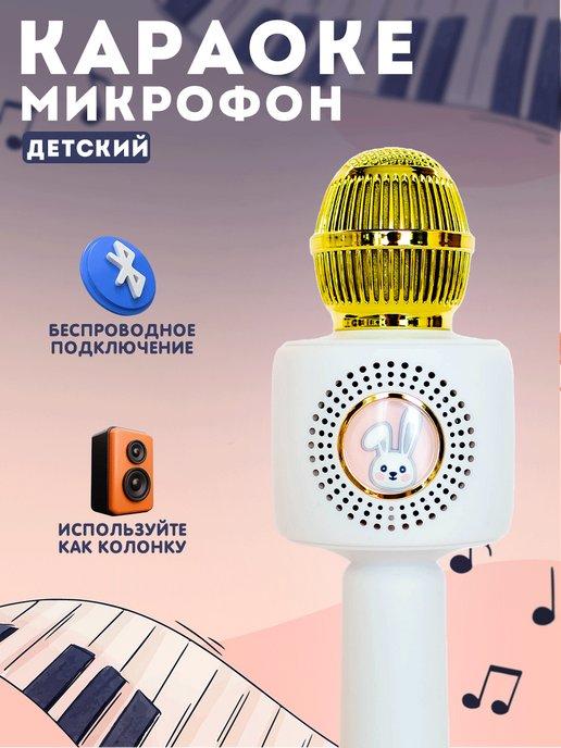 Микрофон караоке детский беспроводной bluetooth