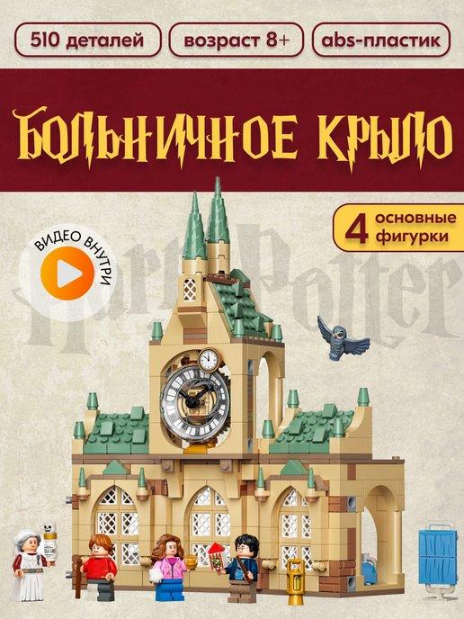 Конструктор Harry Potter Больничное крыло,Аналог