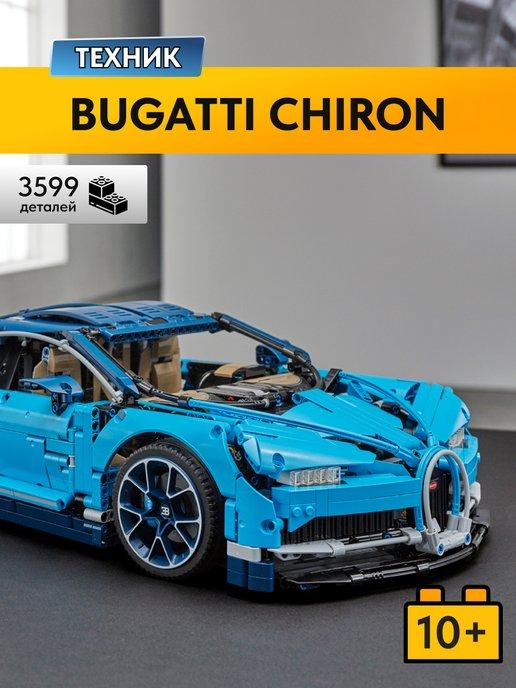 Конструктор Бугатти Technic Bugatti Chiron,Аналог