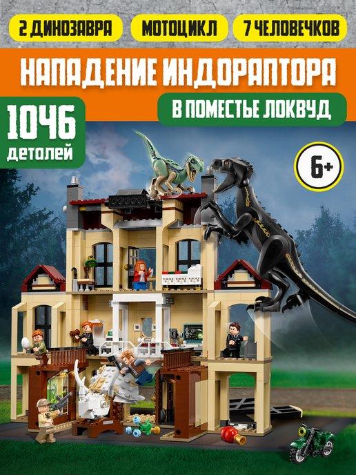 Конструктор Нападение Индораптора в поместье Локвуд 1046 д