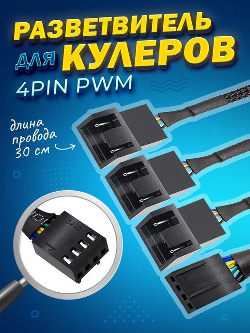 Разветвитель для кулеров и вентиляторов 4pin 3 кабеля