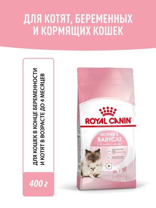 Корм для котят, беременных и кормящих кошек, 0.4кг