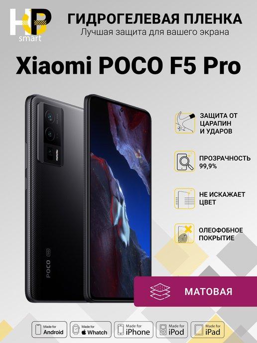 Гидрогелевая плёнка Xiaomi POCO F5 Pro (матовая)