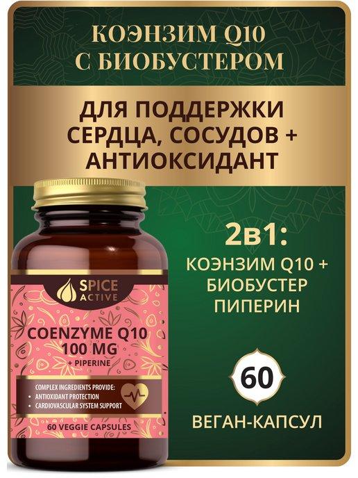 Коэнзим Q10 100 мг с пиперином, 60 капсул, антиоксидант
