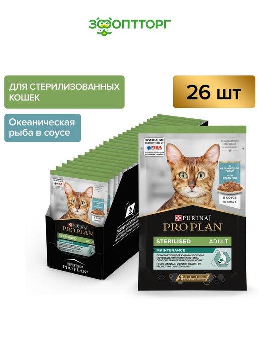 Nutrisavour Sterilised для кошек (в соусе)Рыба,85гх26шт