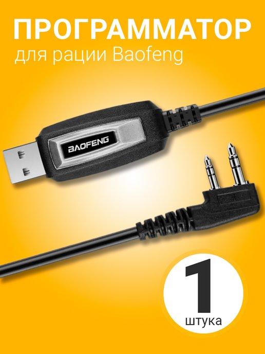 USB кабель программатор для Baofeng