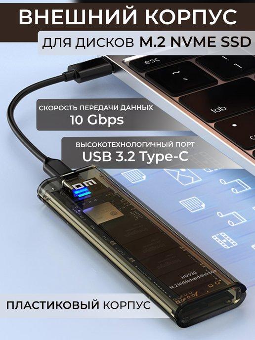 Внешний корпус для дисков M.2 NVME USB 3.2 Gen 2 Type-C