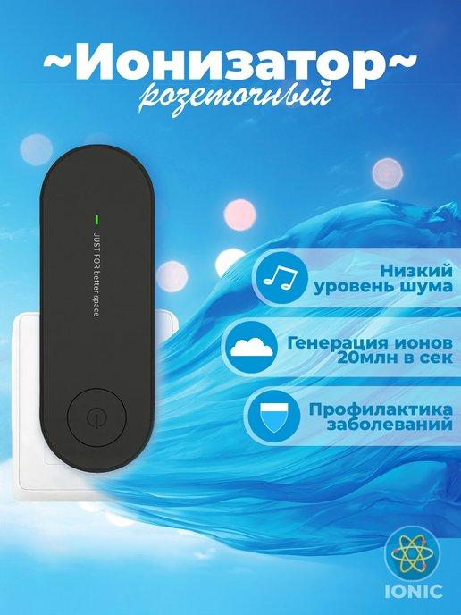 AmazeLand | Ионизатор воздуха розеточный