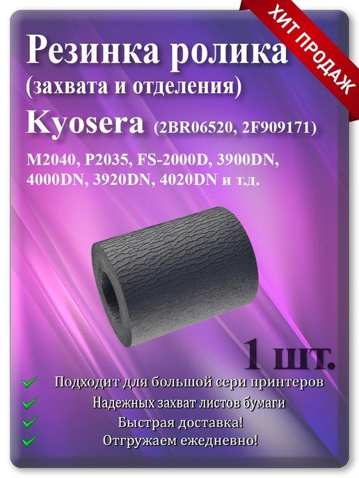 Резинка ролика для KYOCERA ( 2BR06520 2F909171 )