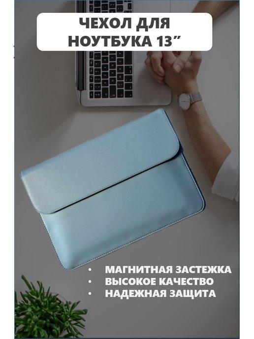 Чехол для ноутбука 13,3 дюйма MacBook