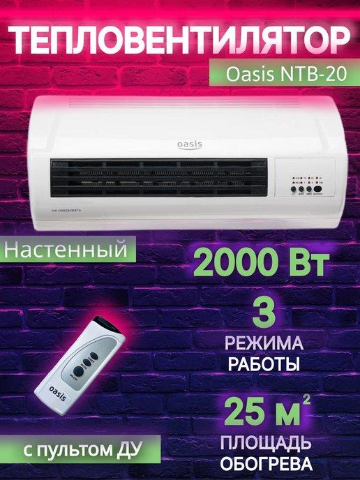 Тепловентилятор настенный NTB-20 2000Вт обогреватель