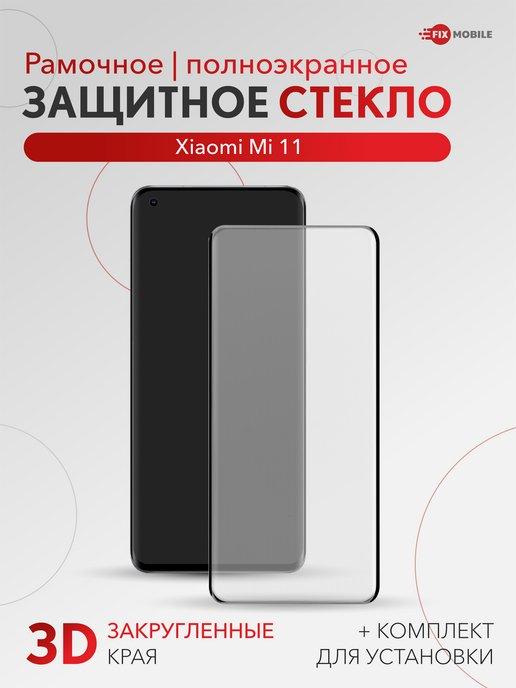 Защитное стекло для Xiaomi Mi 11 3D