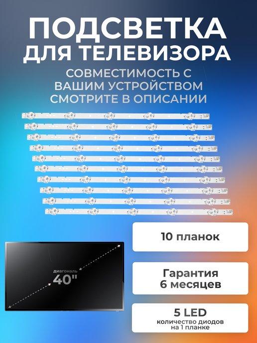 Подсветка для телевизора Sony KDL-40R474A, KDL-40R473A