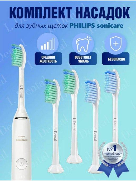 Насадки для электрической зубной щетки Sonicare