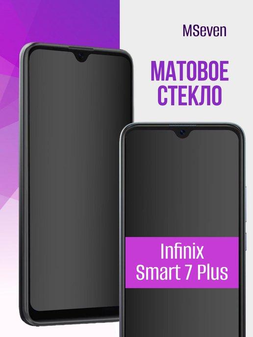 Защитное стекло матовое на infinix smart 7 plus на экран