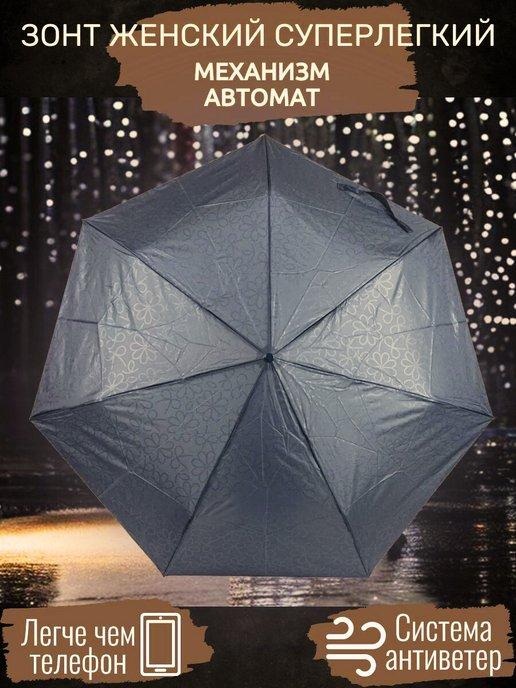 Суперлегкий зонт с системой антиветер